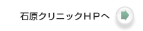 石原クリニックHPへ
