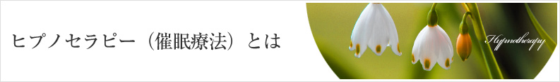 ヒプノセラピー（催眠療法）とは