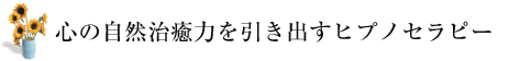 心の自然治癒力を引き出すヒプノセラピー