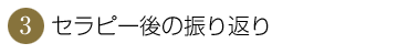 セラピー後の振り返り