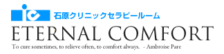 【石原クリニックセラピールーム】 ETERNAL COMFORT