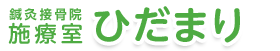 鍼灸接骨院 施療室ひだまり