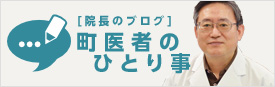 町医者のひとり事