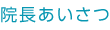 院長あいさつ