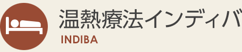 温熱療法インディバ