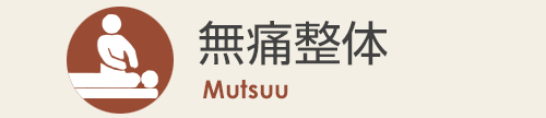 無痛整体