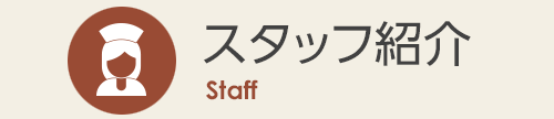 スタッフ紹介