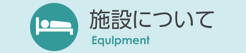 施設について