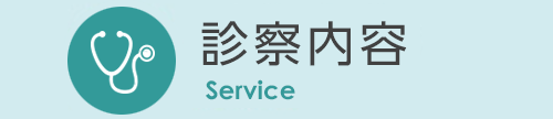 診療内容