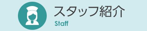 スタッフ紹介